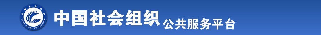 美女不断被舔下体到高潮视频全国社会组织信息查询